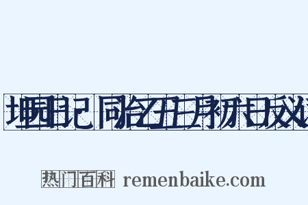 坦园日记·同治乙丑三月初六日反义词是什么意思的图片